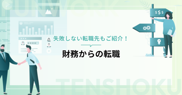 財務から転職は難しい？キャリアチェンジの理由と失敗しない転職先を紹介