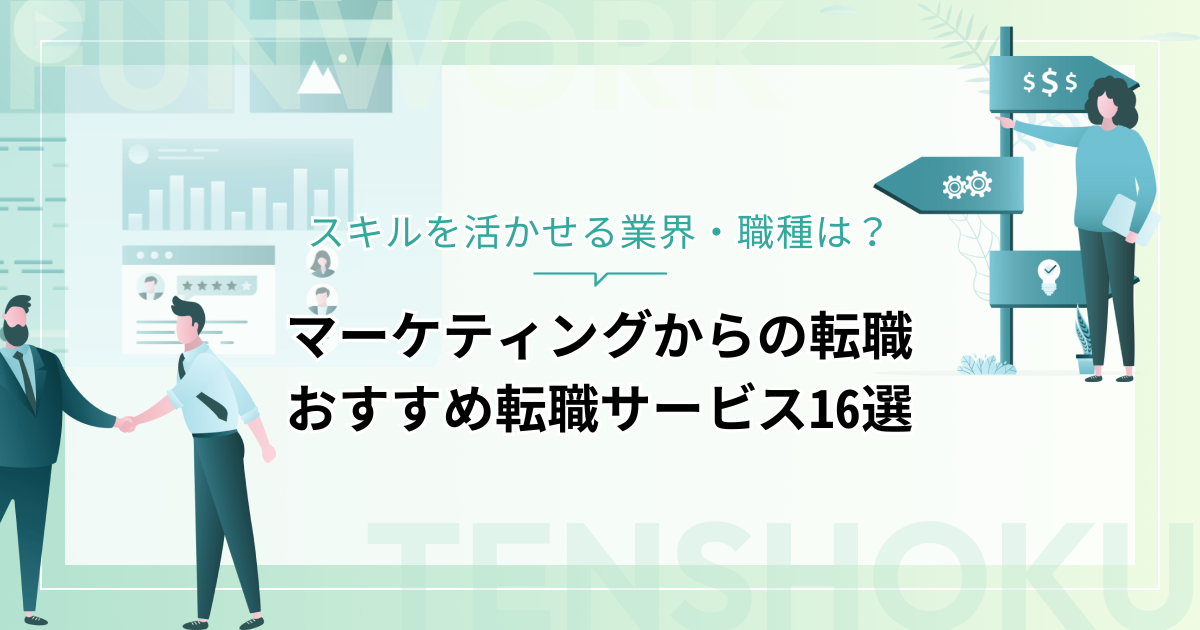 マーケティングから転職！成功へ向けた近道はこれだ。おすすめ転職サービス16選