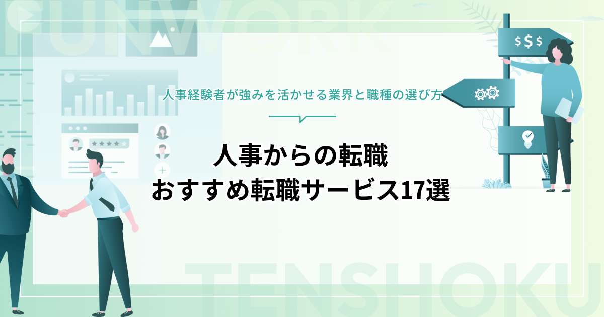 人事から転職！成功へ向けた近道はこれだ。おすすめ転職サービス17選
