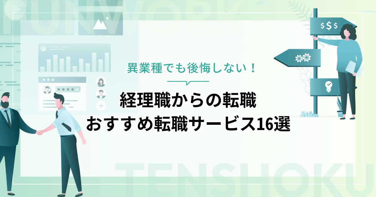 経理から転職！成功へ向けた近道はこれだ。おすすめ転職サービス16選