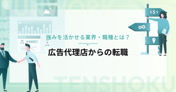 広告代理店からの転職｜強みを活かせる業界・職種とは