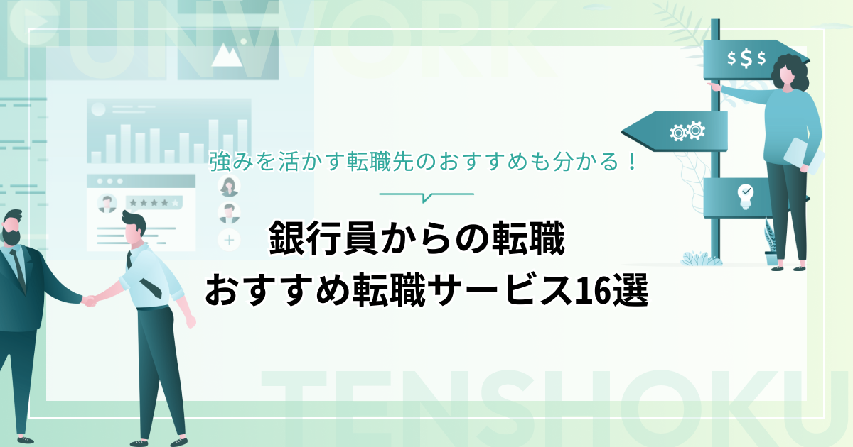 銀行から転職！成功へ向けた近道はこれだ。おすすめ転職サービス16選