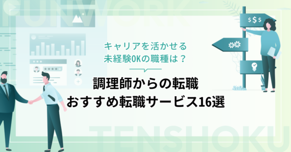 調理師から転職！成功へ向けた近道はこれだ。おすすめ転職サービス16選