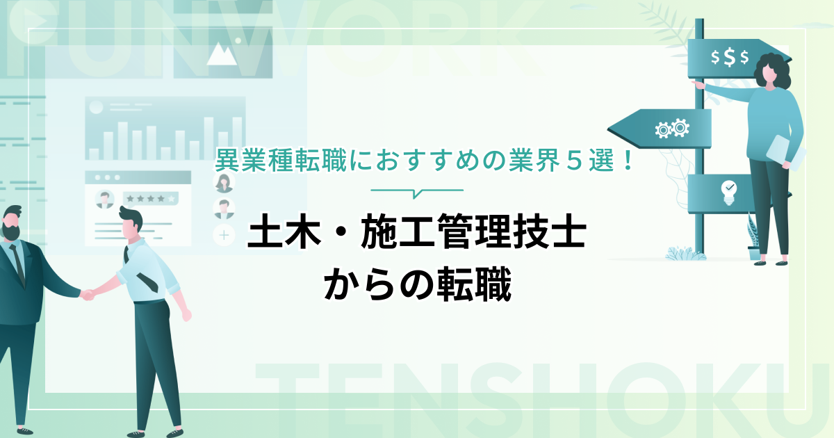 土木・施工管理技士からの転職｜異業種転職におすすめの業界５選