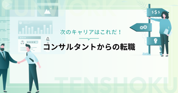 コンサルタントから転職しよう｜次のキャリアはこれだ！