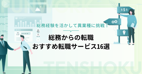 総務から転職！成功へ向けた近道はこれだ。おすすめ転職サービス16選