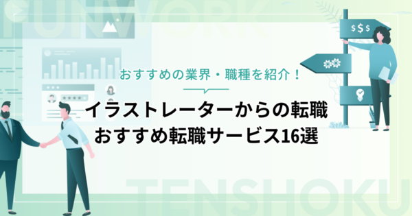 イラストレーターから転職！成功へ向けた近道はこれだ。おすすめ転職サービス16選