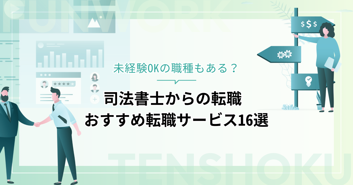 司法書士から転職！成功へ向けた近道はこれだ。おすすめ転職サービス16選