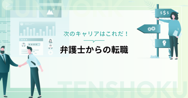 弁護士から転職するなら？次のキャリアはこれだ！