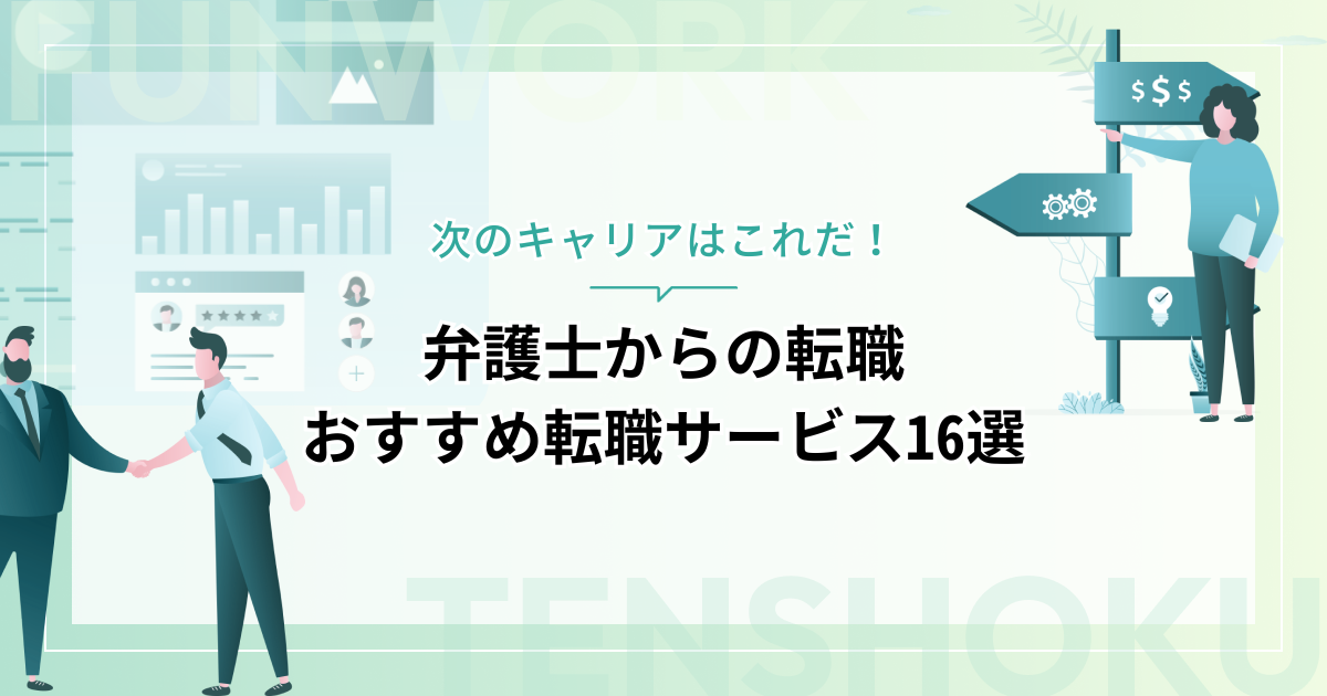 弁護士から転職！成功へ向けた近道はこれだ。おすすめ転職サービス16選