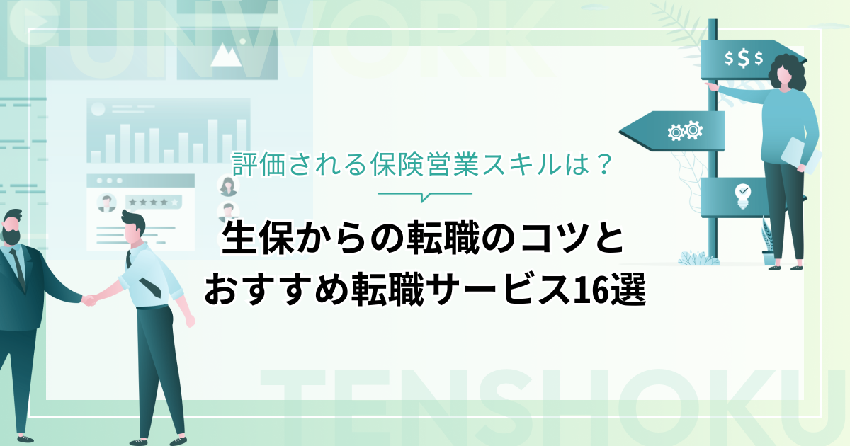 生保から転職！成功へ向けた近道はこれだ。おすすめ転職サービス16選