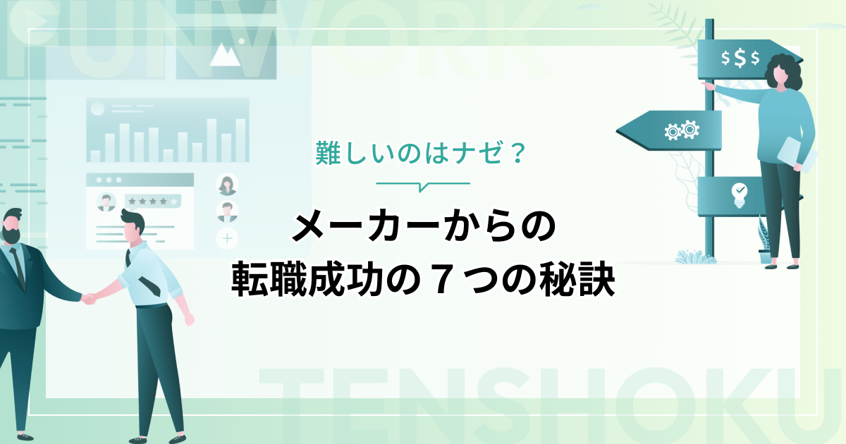 メーカーからの転職が難しいのはナゼ？転職成功の７つの秘訣