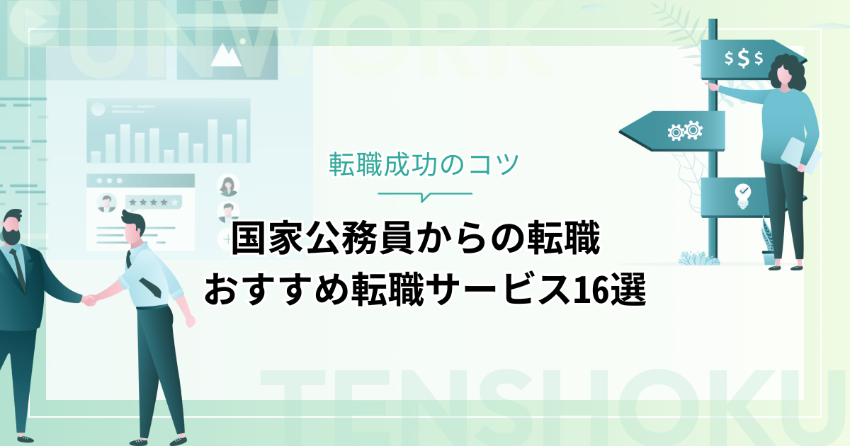 国家公務員から転職！成功へ向けた近道はこれだ。おすすめ転職サービス16選