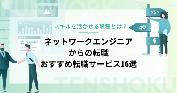 ネットワークエンジニアから転職！成功へ向けた近道はこれだ。おすすめ転職サービス16選