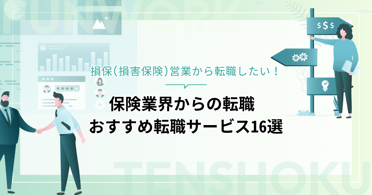 損保から転職！成功へ向けた近道はこれだ。おすすめ転職サービス16選