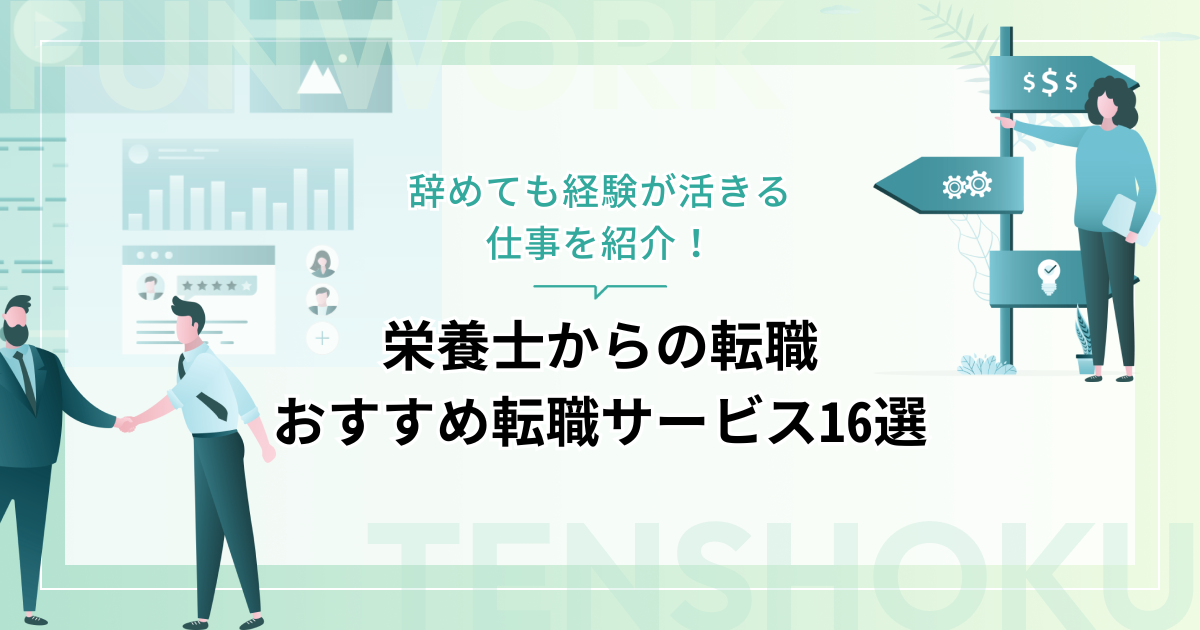 栄養士から転職！成功へ向けた近道はこれだ。おすすめ転職サービス16選