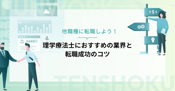 理学療法士から他職種に転職しよう！おすすめの業界と転職成功のコツとは