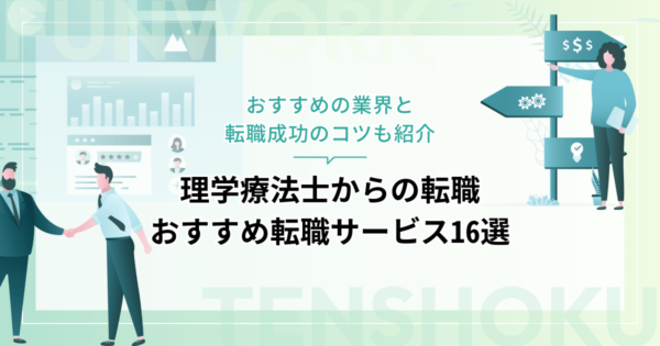 理学療法士から転職！成功へ向けた近道はこれだ。おすすめ転職サービス16選