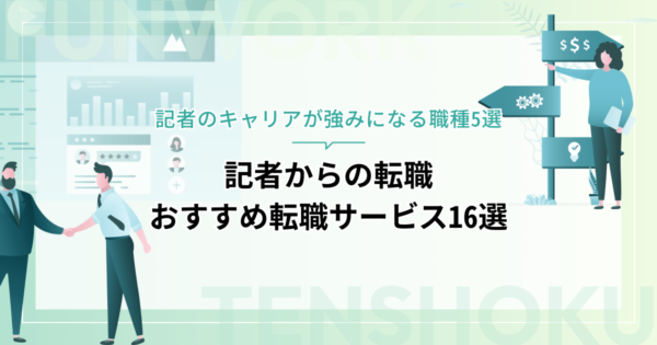 記者から転職！成功へ向けた近道はこれだ。おすすめ転職サービス16選