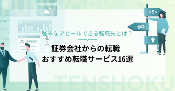 証券から転職！成功へ向けた近道はこれだ。おすすめ転職サービス16選
