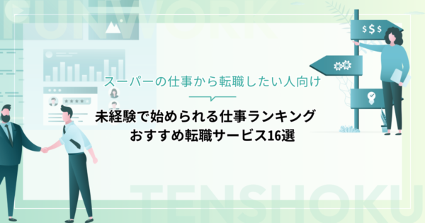 スーパーから転職！成功へ向けた近道はこれだ。おすすめ転職サービス16選