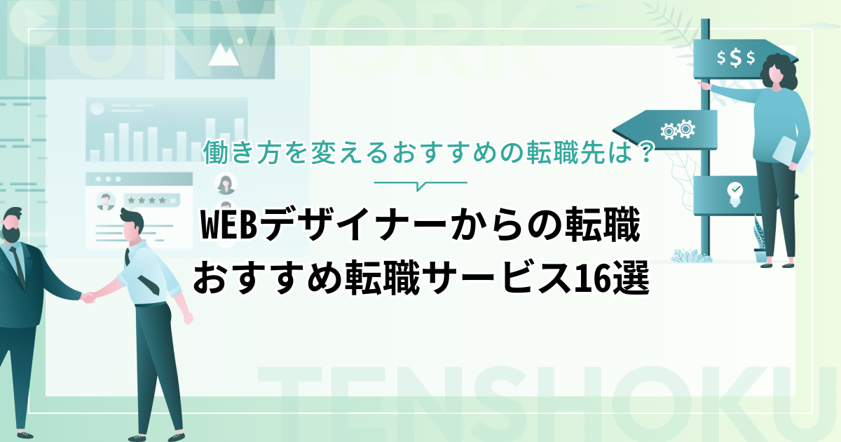 Webデザイナーから転職！成功へ向けた近道はこれだ。おすすめ転職サービス16選