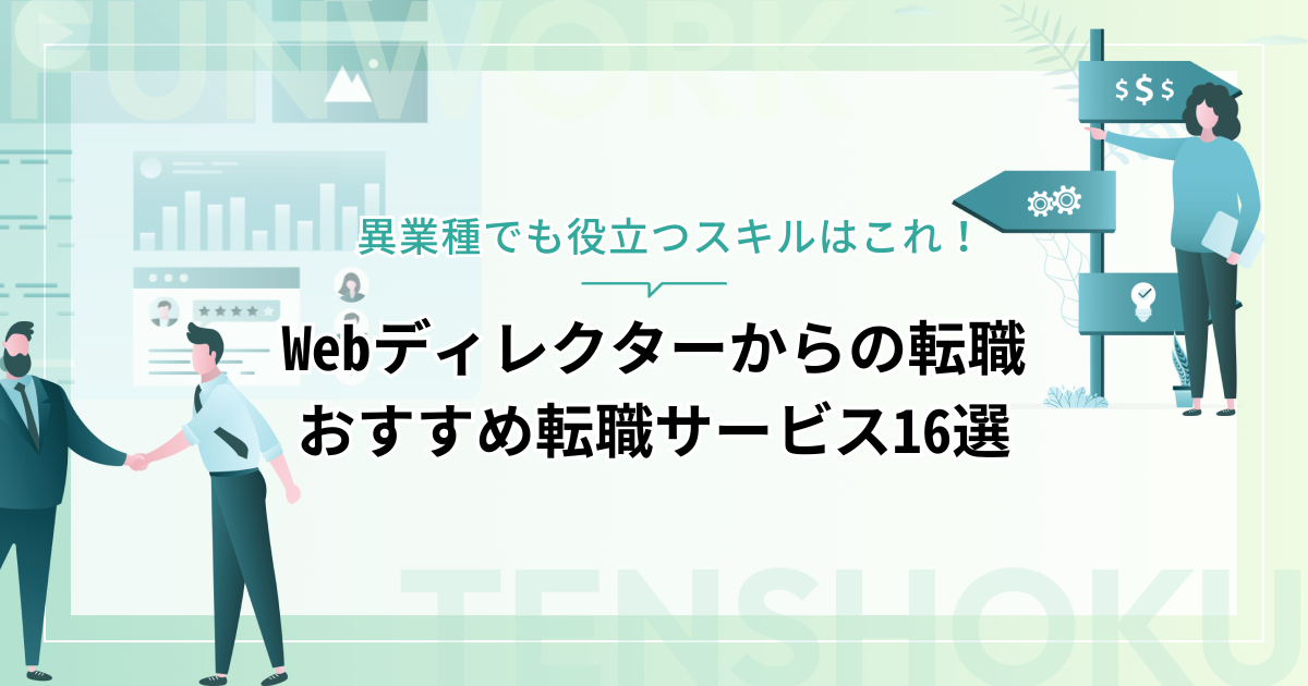 Webディレクターから転職！成功へ向けた近道はこれだ。おすすめ転職サービス16選