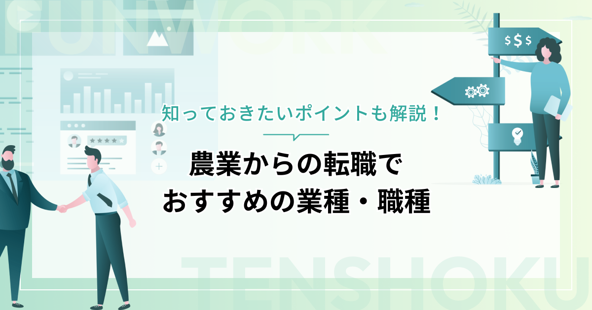 農業からサラリーマンへの転職｜おすすめの業種・職種と知っておきたいポイント