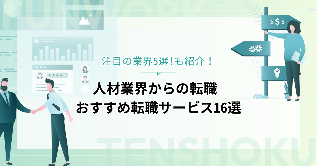 人材から転職！成功へ向けた近道はこれだ。おすすめ転職サービス16選