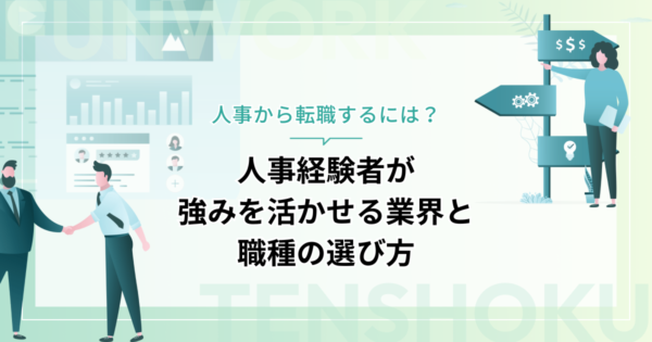 人事から転職するには｜人事経験者が強みを活かせる業界と職種の選び方