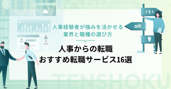 人事から転職！成功へ向けた近道はこれだ。おすすめ転職サービス16選