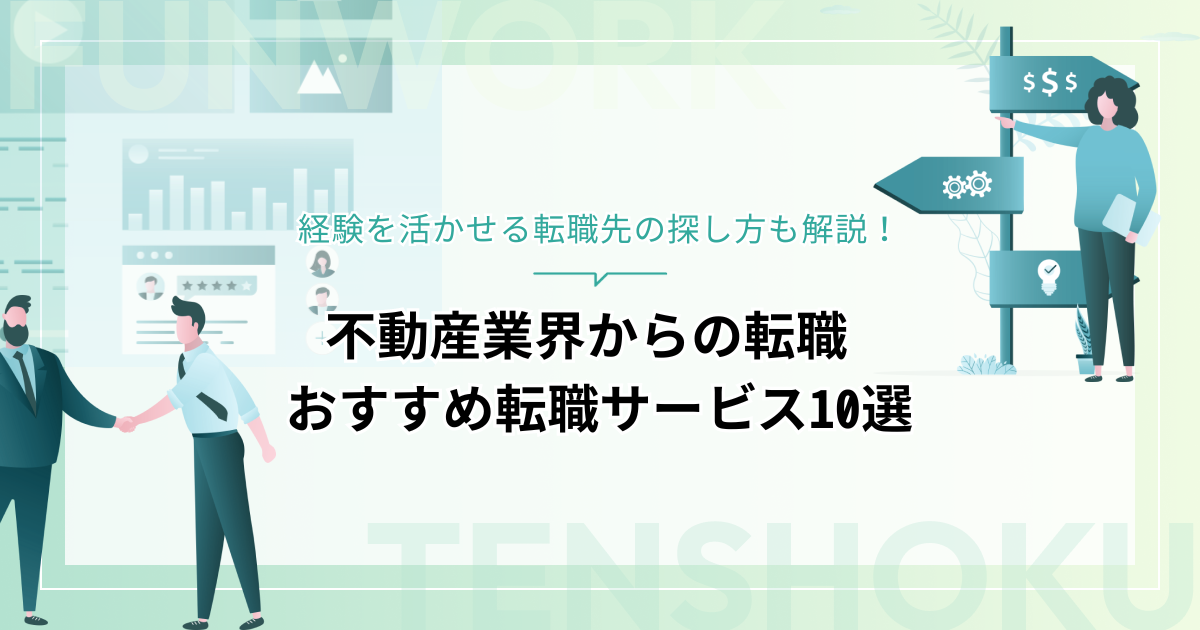 不動産から転職！成功へ向けた近道はこれだ。おすすめ転職サービス10選