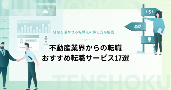 不動産から転職！成功へ向けた近道はこれだ。おすすめ転職サービス17選