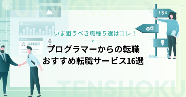 プログラマーから転職！成功へ向けた近道はこれだ。おすすめ転職サービス16選