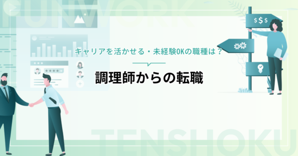 調理師からの転職におすすめ！キャリアを活かせる職種と未経験OKの職種