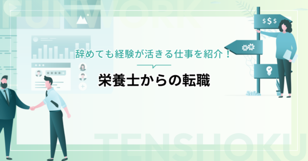 栄養士から転職したい！栄養士を辞めても経験が活きる仕事を紹介