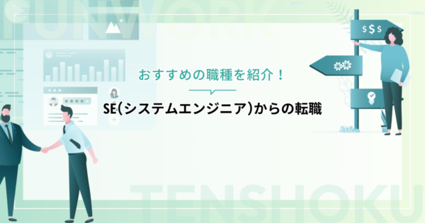 SE(システムエンジニア)からの転職におすすめの職種を紹介