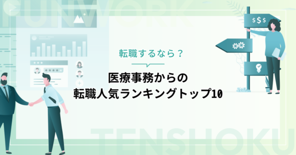 医療事務から転職するなら？人気の職種ランキングトップ１０