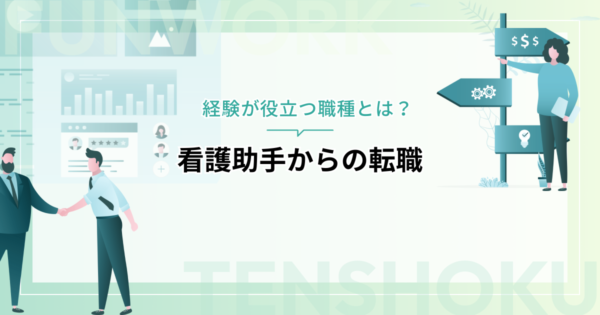 看護助手からの転職におすすめ！経験が役立つ職種とは