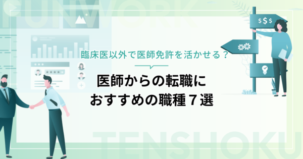 医師からの転職におすすめの職種７選｜臨床医以外で医師免許を活かす仕事とは