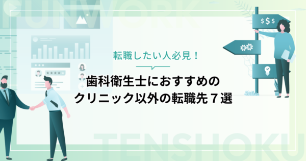 歯科衛生士から転職したい人必見！クリニック以外の転職先７選