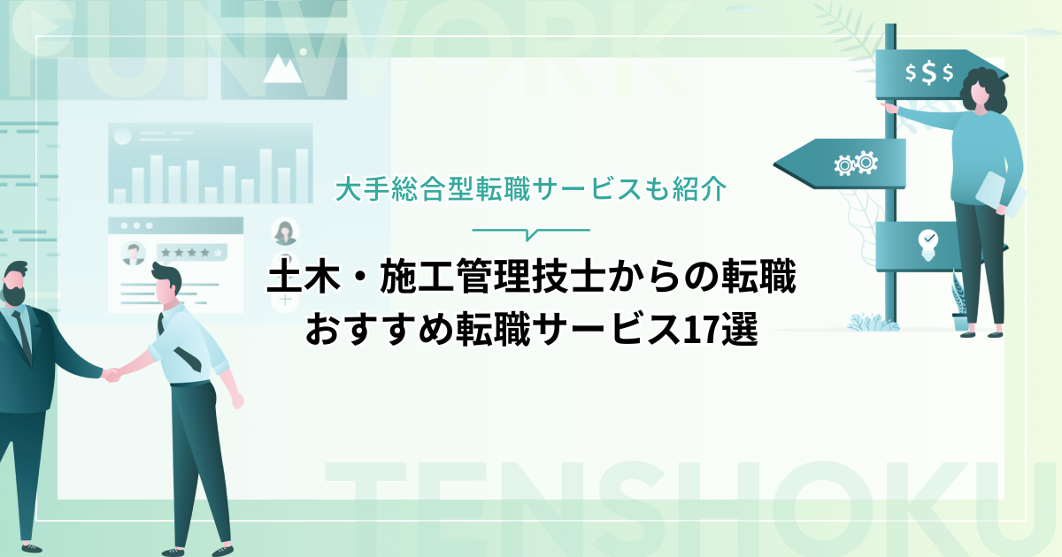 土木から転職！成功へ向けた近道はこれだ。おすすめ転職サービス17選