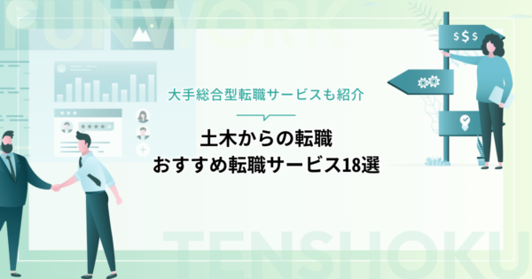 土木から転職！成功へ向けた近道はこれだ。おすすめ転職サービス18選