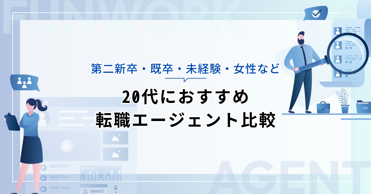 20代におすすめ転職エージェント比較！【第二新卒・既卒・未経験・女性など】 | 転職・働き方メディア「ファンワーク」