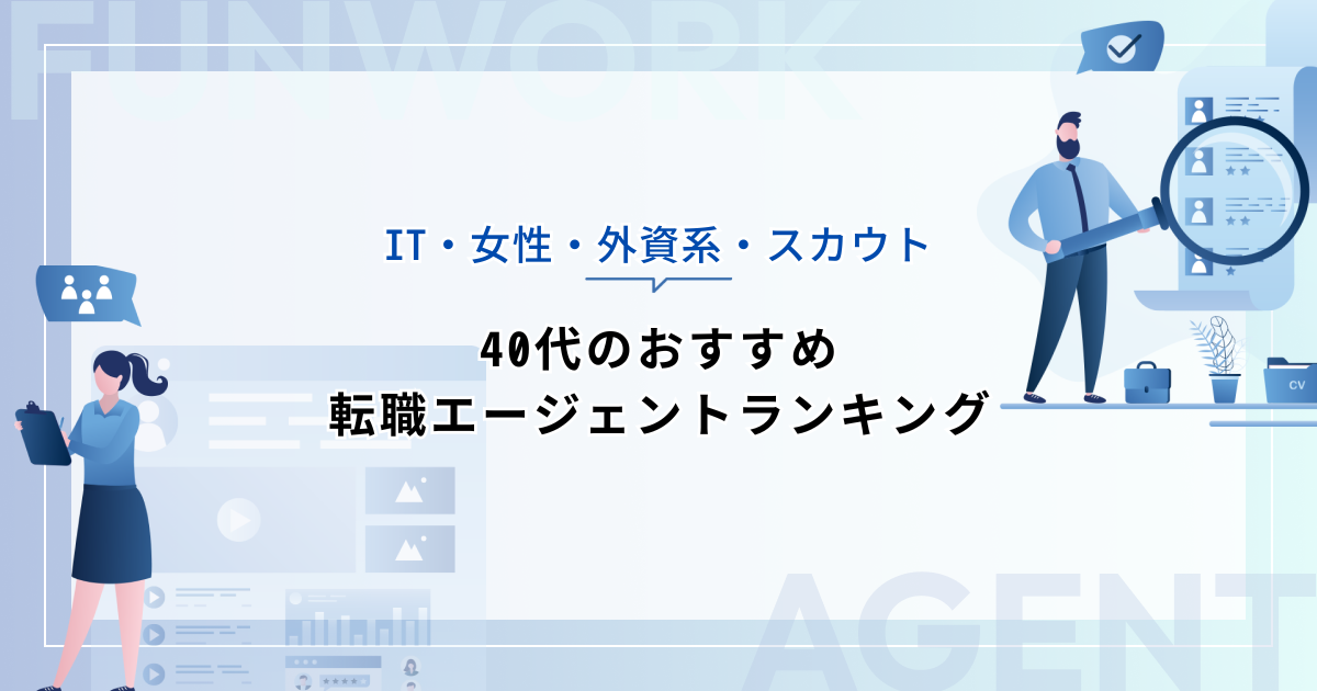 40代のおすすめ転職エージェントランキング【IT・女性・外資系・スカウトほか】