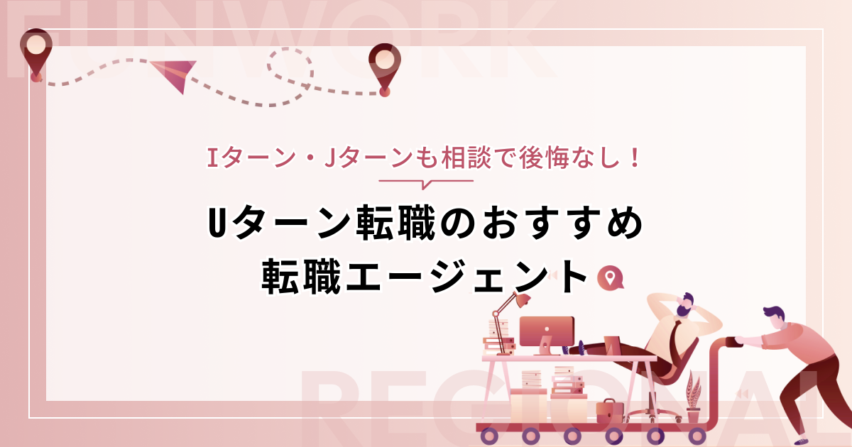 Uターン転職のおすすめ転職エージェント！Iターン・Jターンも相談で後悔なし