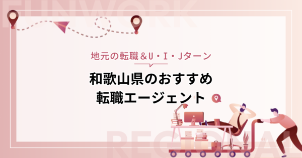 和歌山県のおすすめ転職エージェント13＋大手6選【地元の転職＆U・I・Jターン】