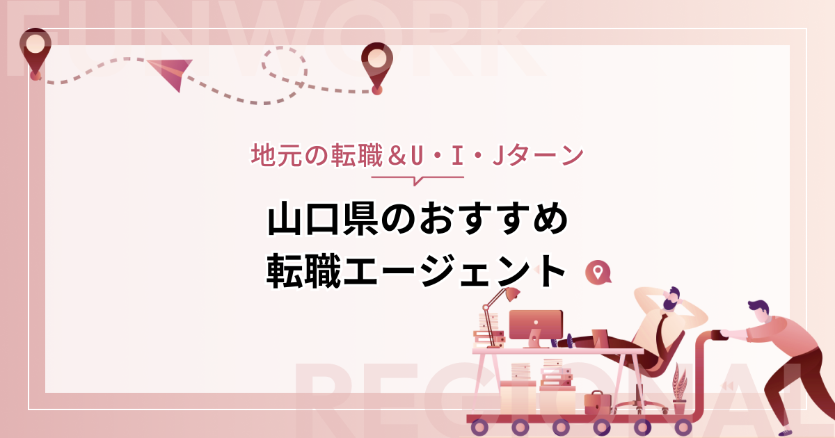 山口県のおすすめ転職エージェント14＋大手6選【地元の転職＆U・I・Jターン】