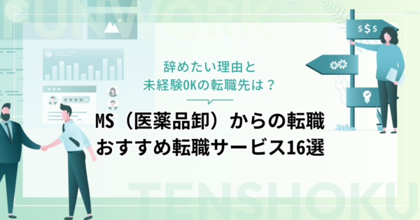 MS（医薬品卸）から転職！成功へ向けた近道はこれだ。おすすめ転職サービス16選