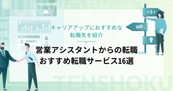 営業アシスタントから転職！成功へ向けた近道はこれだ。おすすめ転職サービス16選
